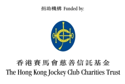 捐助機構：香港賽馬會慈善信託基金