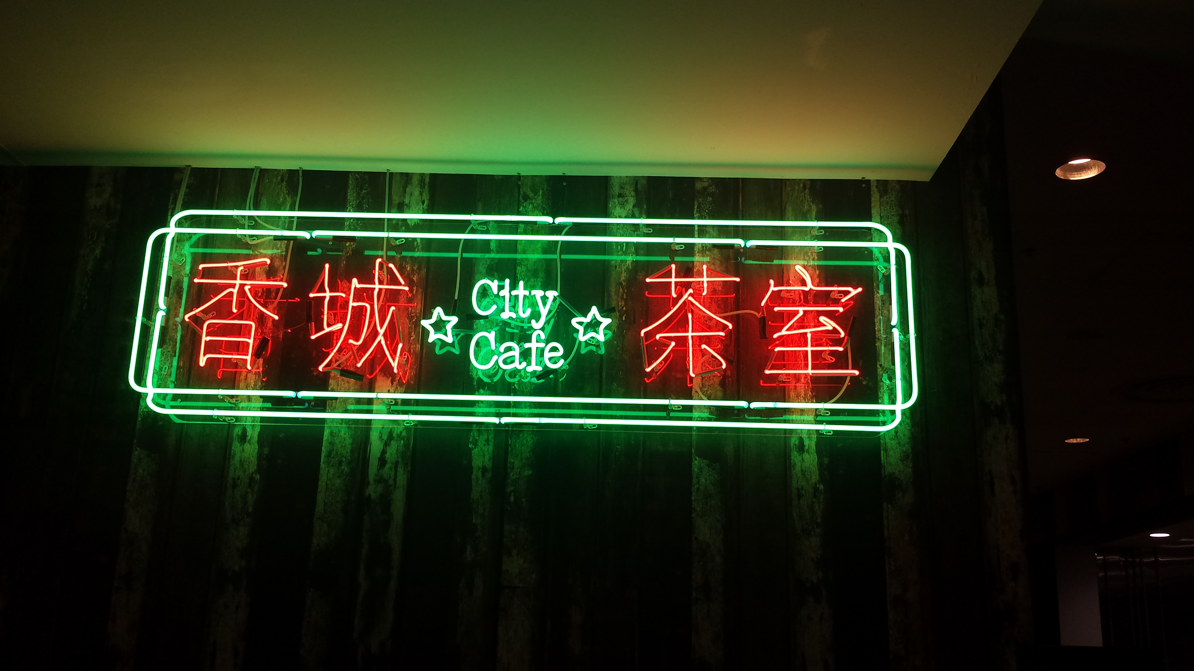 香城茶室招牌
