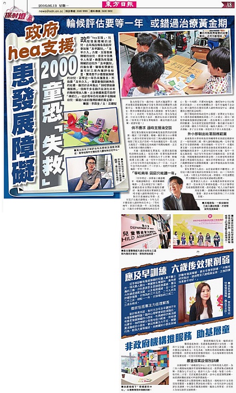 有特殊需要兒童服務(2016年6月13日)-由東方日報報導