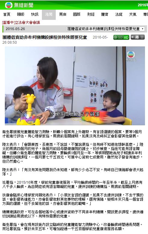 有特殊需要兒童服務(2016年5月26日)-由無線電視報導