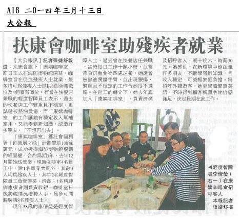 康姨咖啡室開幕典禮 (2014年3月12日)-由大公報報導