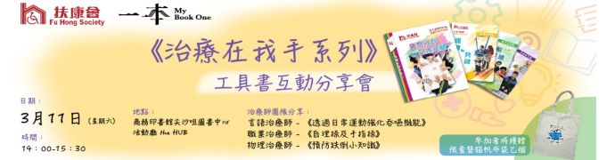 《治療在我手系列》工具書互動分享會
