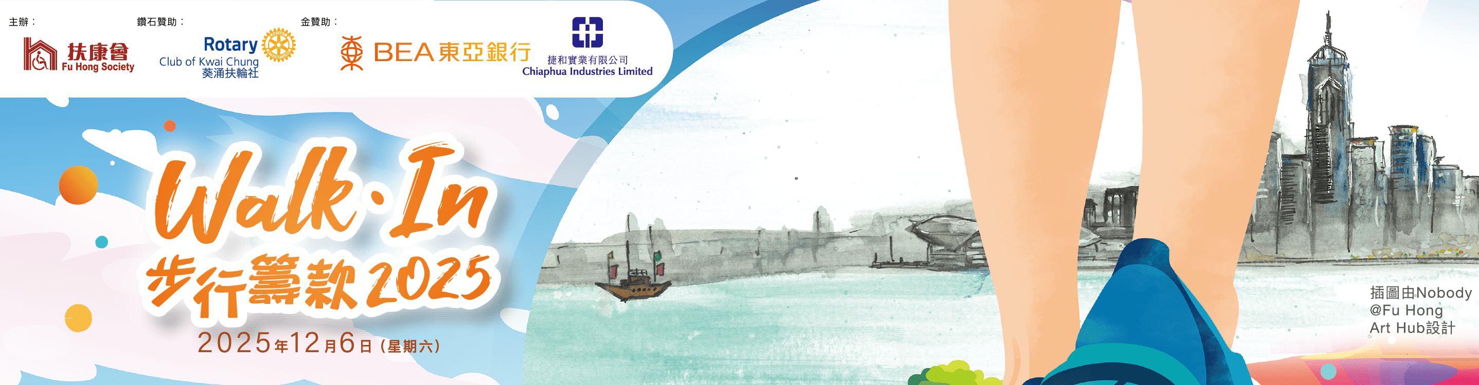 「Walk．In」步行籌款2025
