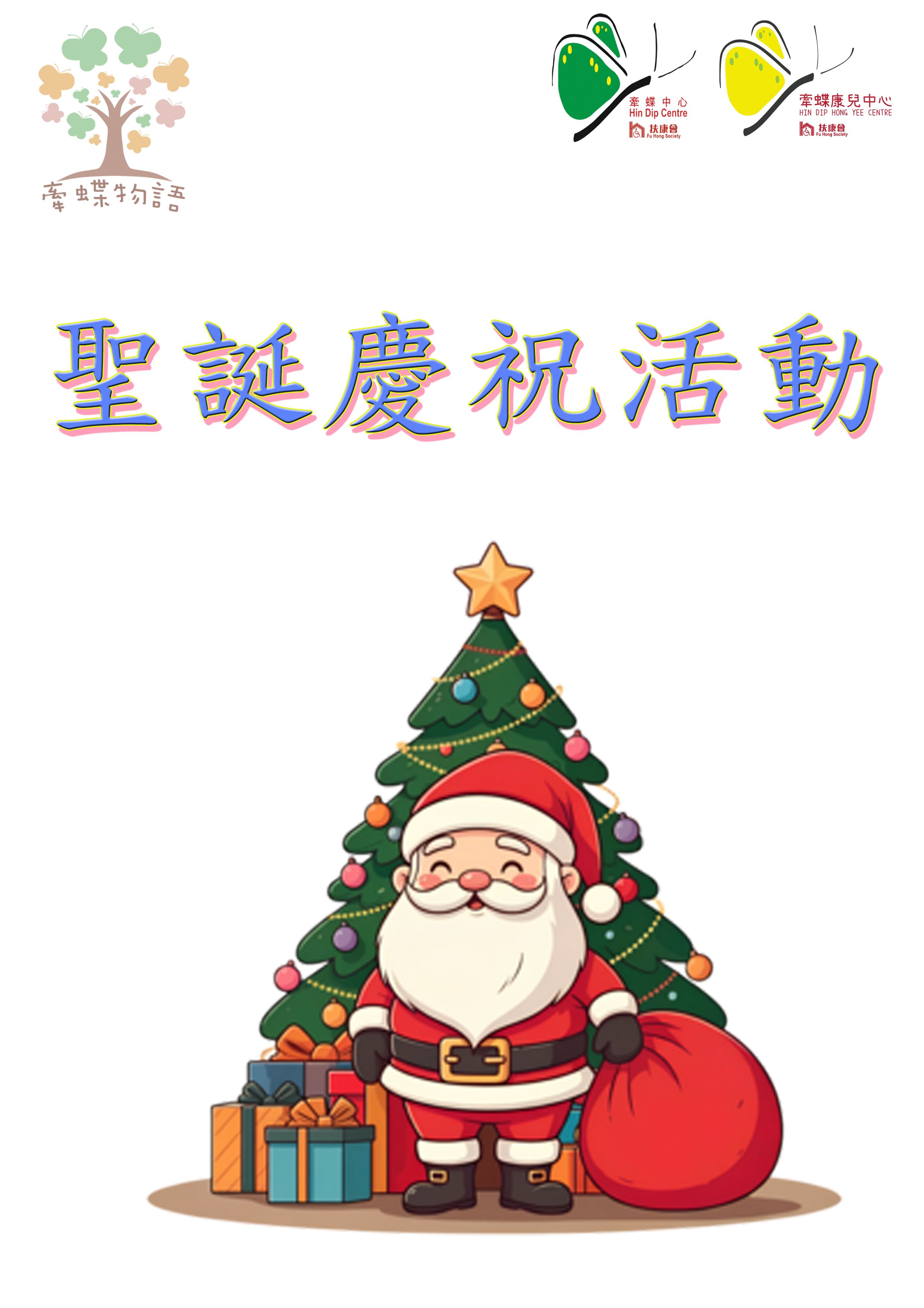 新年活動