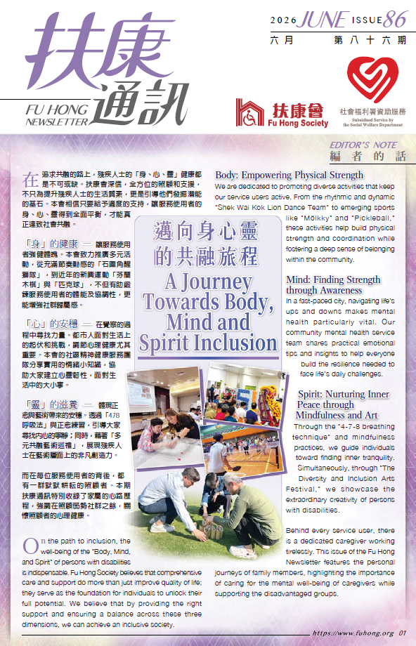 扶康通訊第八十六期