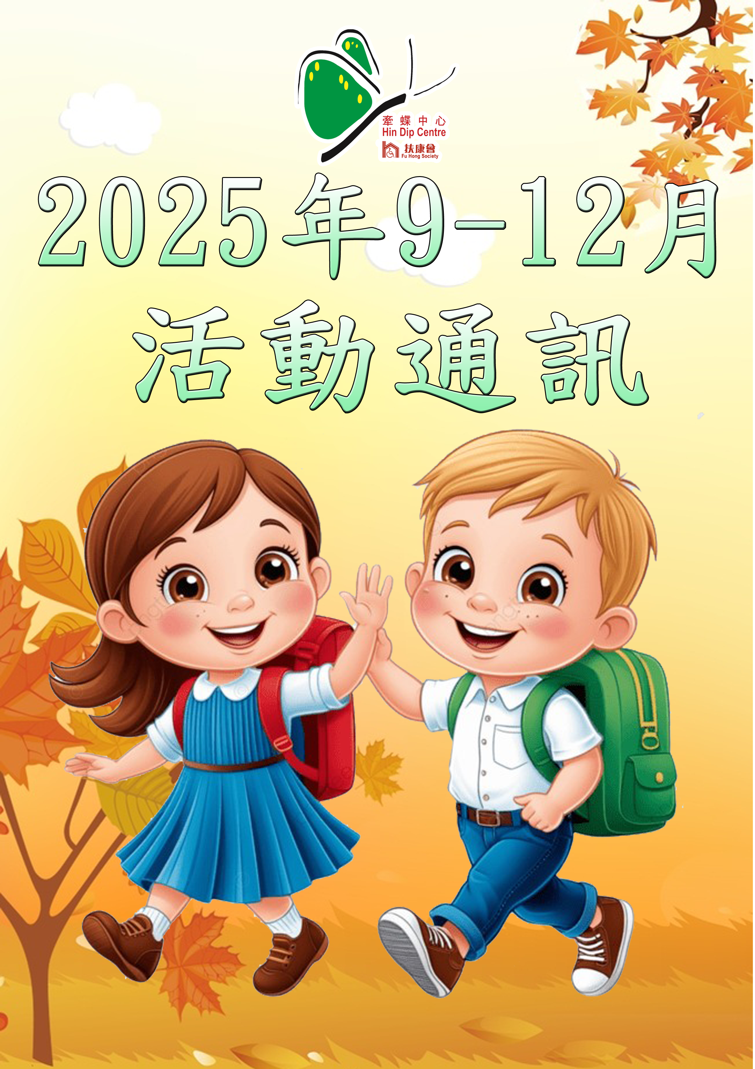 2025年9月-2025年12月