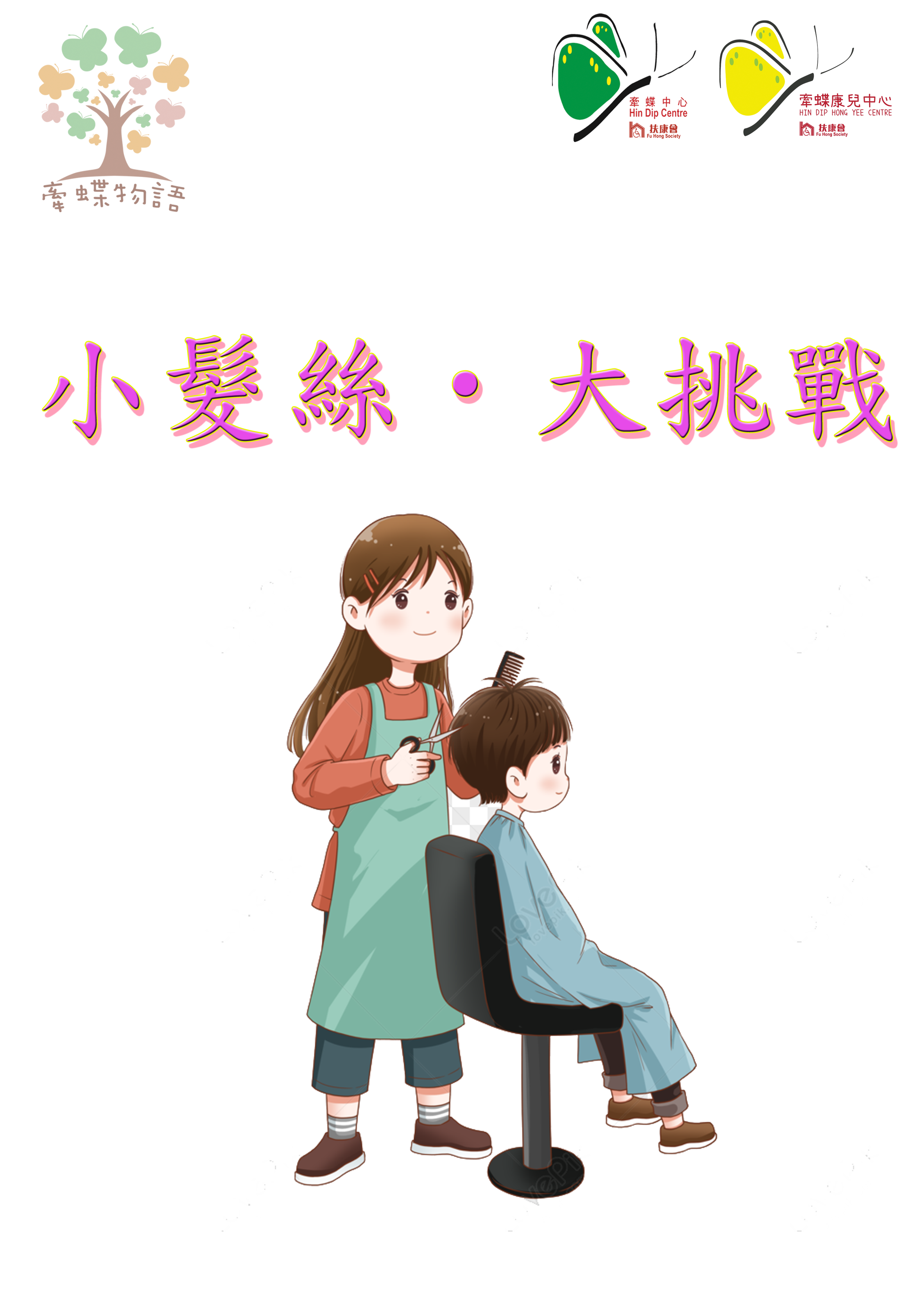 小髮絲．大挑戰