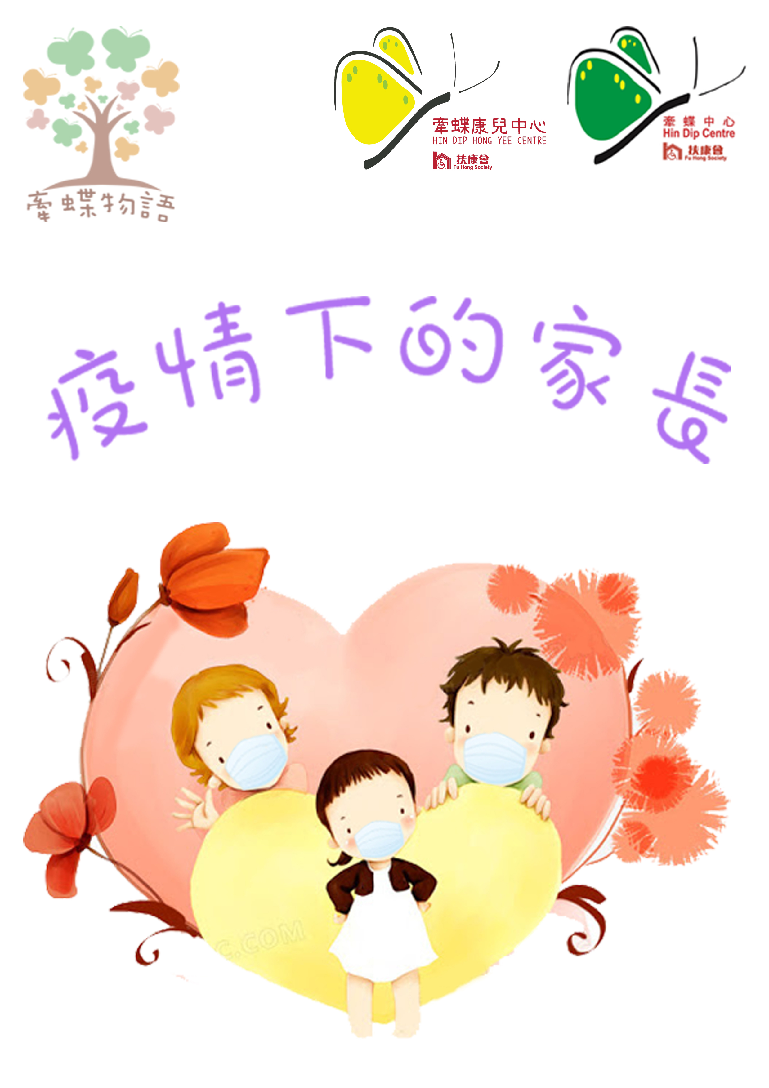 疫情下的家長
