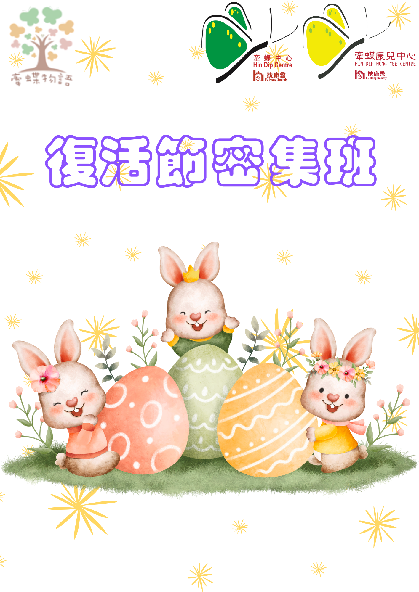 復活節密集班