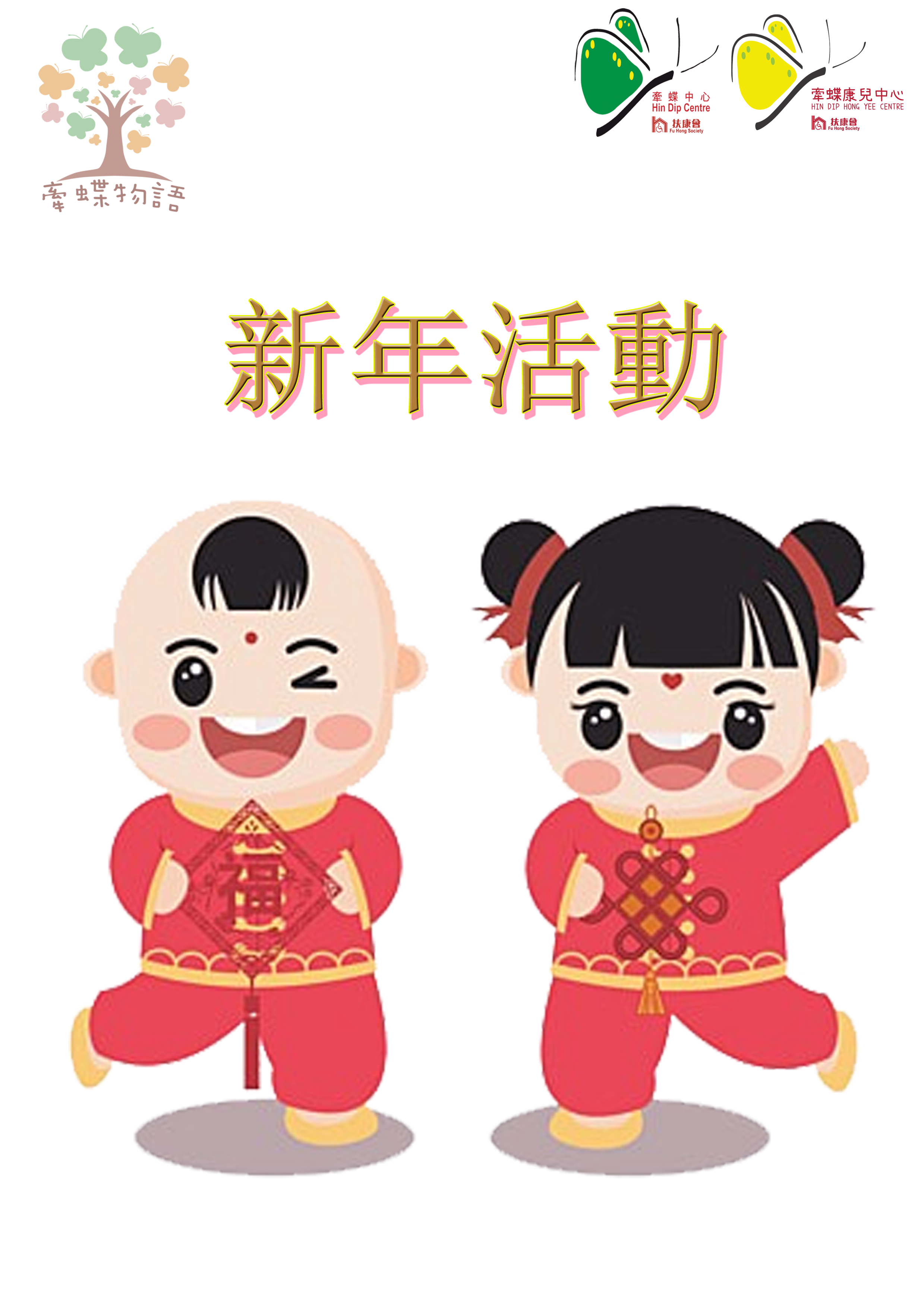 新年活動
