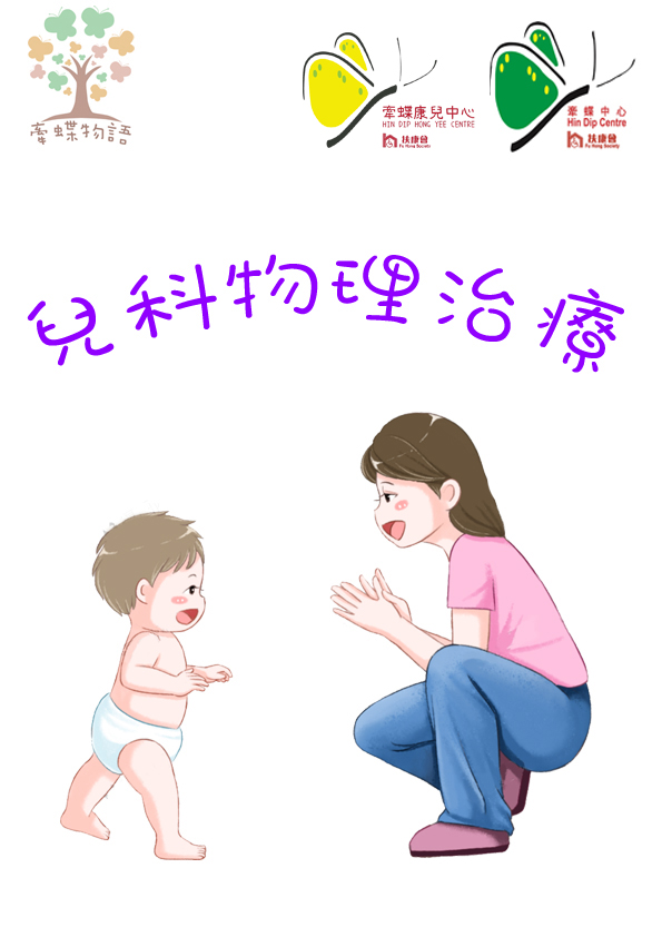 兒科物理治療