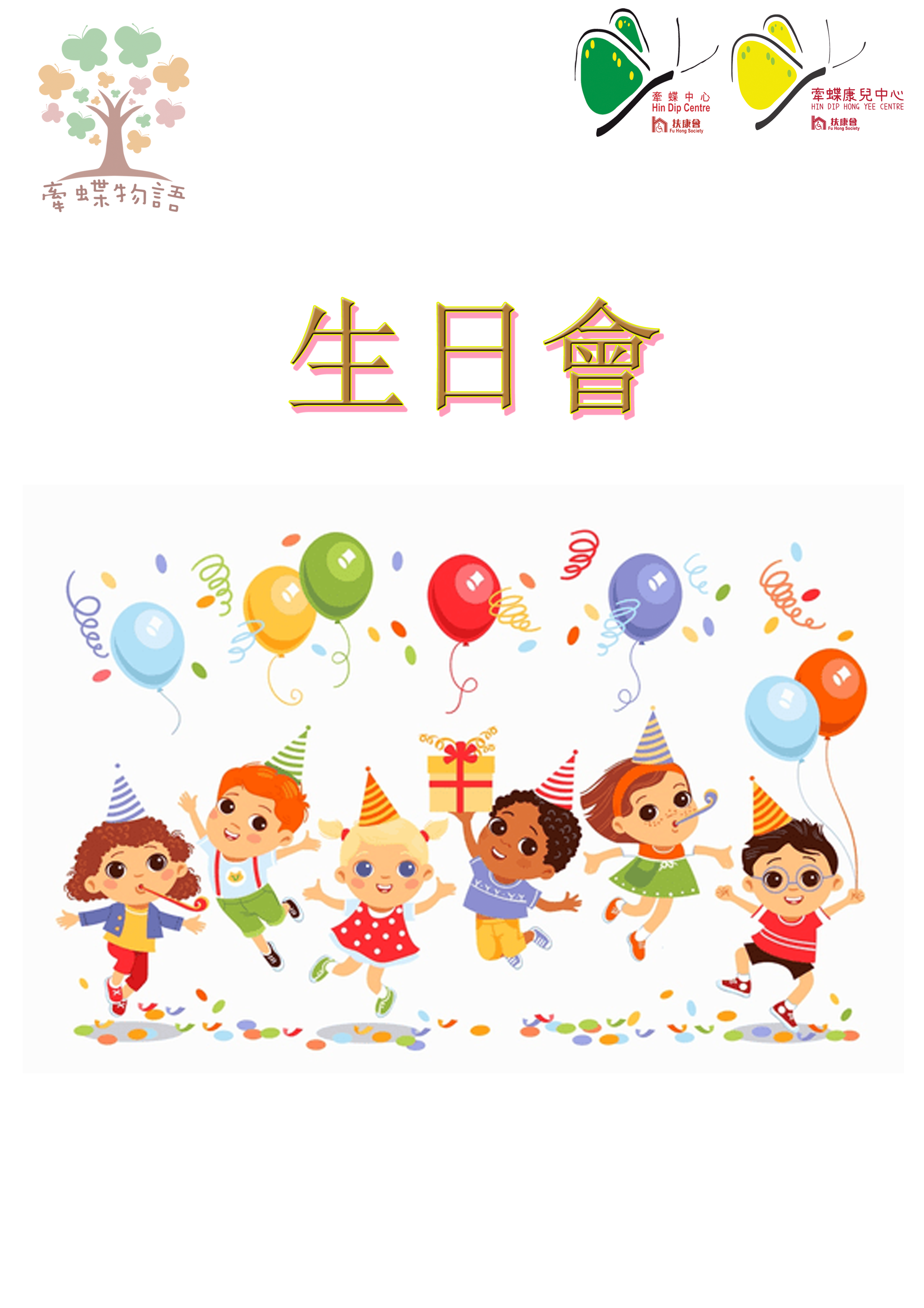 生日會