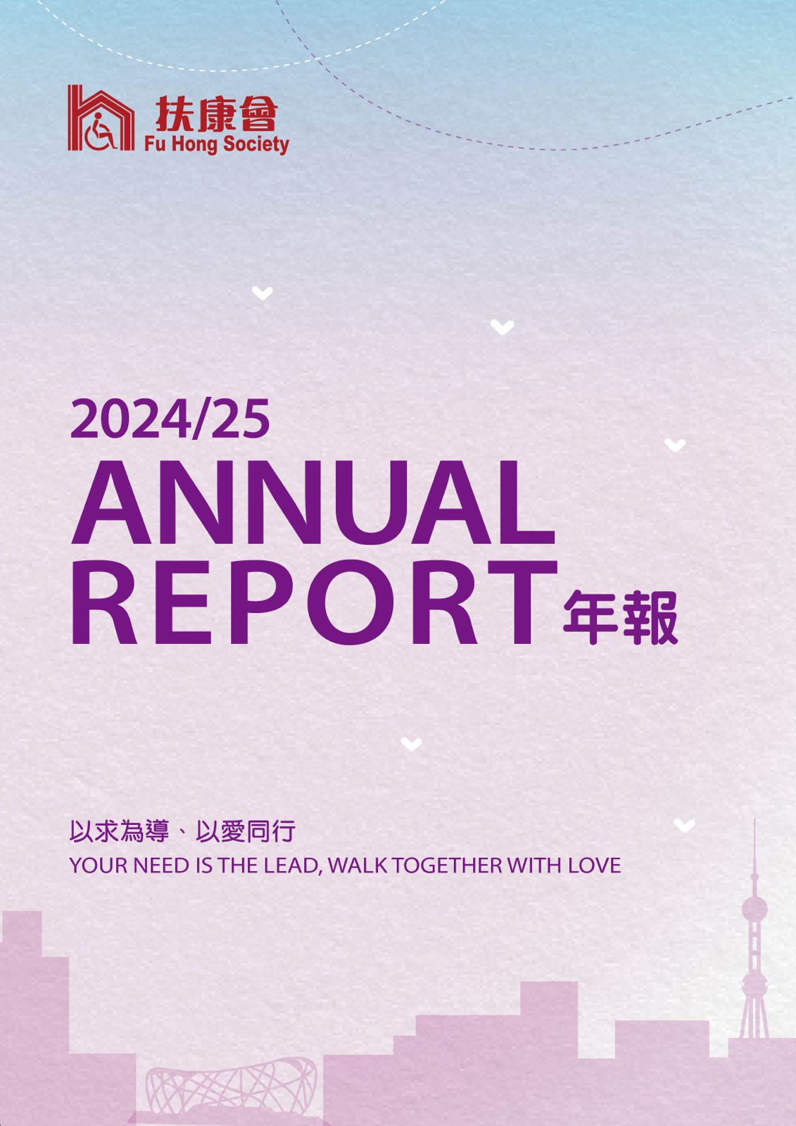 年報 2024-2025