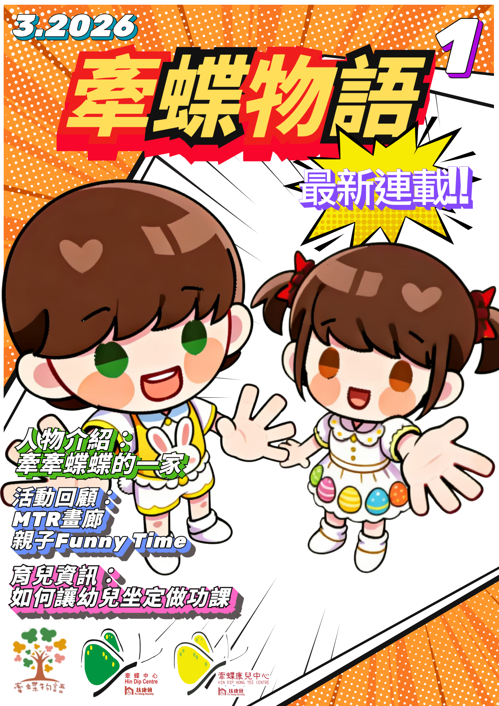 《牽蝶物語》3/2026
