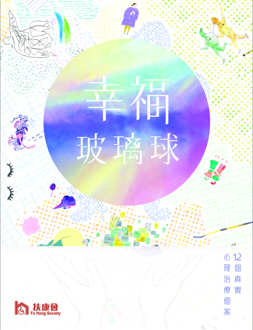 《幸福玻璃球 — 12個真實心理輔導個案》及附冊《幸福之本》