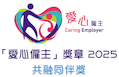 「愛心僱主」奬章 (主題獎項：共融同伴獎)