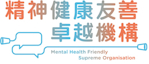 精神健康職場約章