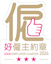 好僱主約章
