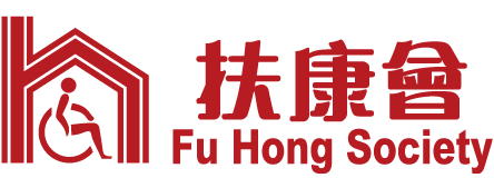 扶康會 Fu Hong Society