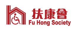 扶康會 Fu Hong Society